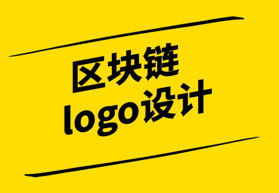 區塊鏈logo設計公司-國際區塊鏈公司品牌識別報告.png