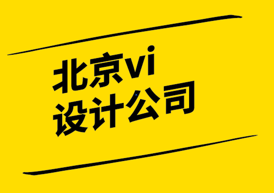 有口碑靠得住的北京vi設計公司-設計思維的用武之地和5個誤區.png
