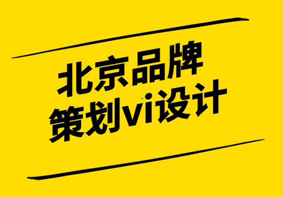 北京品牌策劃vi設計公司為您解答什么是倫理設計？.png