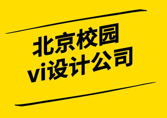 北京校園vi設計公司-品牌就像是人的個性-探鳴設計.png