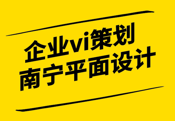 企業(yè)vi策劃南寧平面設(shè)計(jì)公司-「品牌形象」活起來才有競爭力-探鳴設(shè)計(jì).png