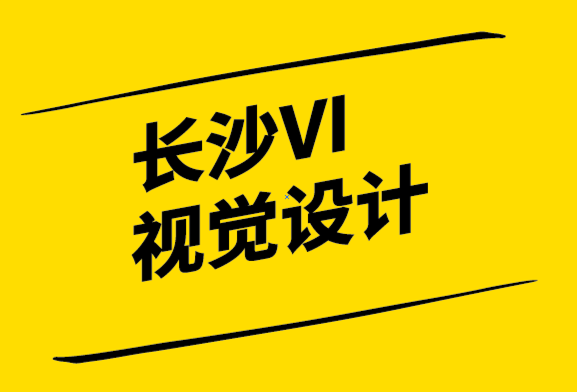 長(zhǎng)沙VI視覺設(shè)計(jì)公司-品牌親密度幫你塑造強(qiáng)勢(shì)品牌.png