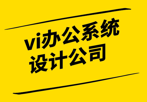 vi辦公系統(tǒng)設(shè)計(jì)公司-品牌價(jià)值如何產(chǎn)生，你的品牌具有價(jià)值嗎-探鳴設(shè)計(jì).png