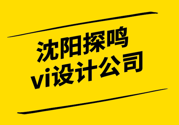 沈陽探鳴vi設計公司從零開始打造新品牌的 12 個可行技巧-探鳴設計.png