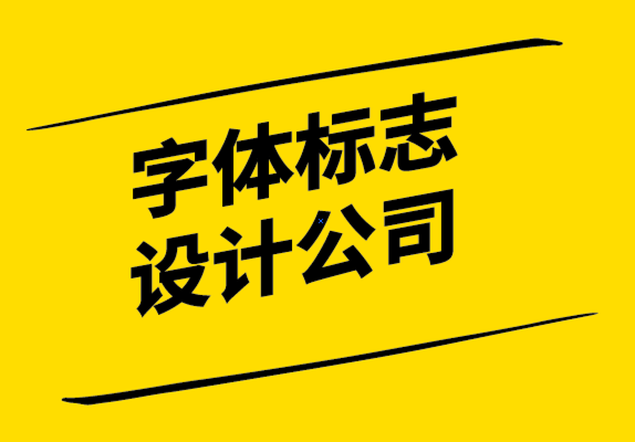 字體標志設計公司如何通過6個步驟創建企業的標志.png