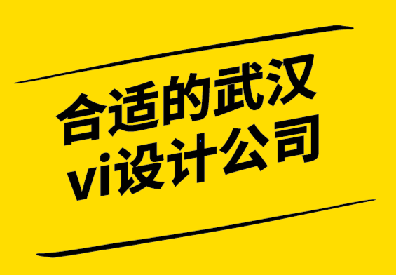 合適的武漢vi設計公司打破多想少做的平面設計神話.png