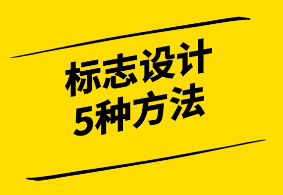 設計標志的5種常見方法-探鳴設計公司.png
