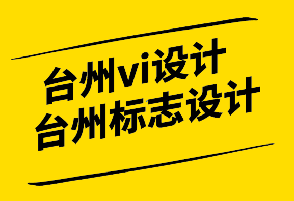 臺州vi設計臺州標志設計公司的10個創新的品牌理念帶來的魔力.png