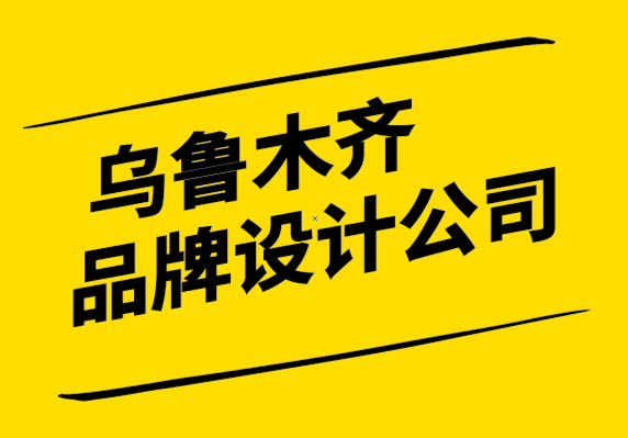 烏魯木齊品牌設計公司如何制定品牌定位策略.png