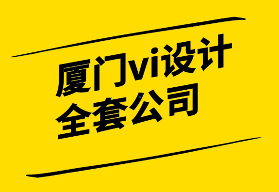 廈門vi設(shè)計(jì)全套公司將競爭對手淘汰出局的品牌理念-探鳴設(shè)計(jì).png