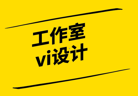 工作室vi設計公司-作為平面設計師如何與優質客戶互動.png