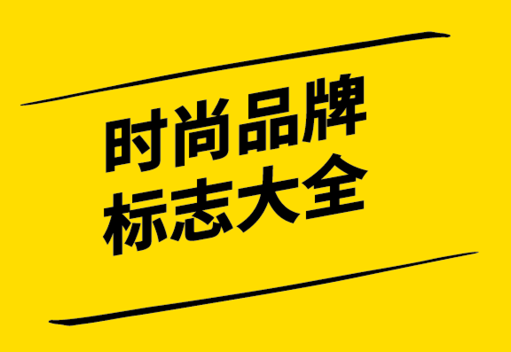 極具吸引力的全球領先時尚品牌標志大全.png