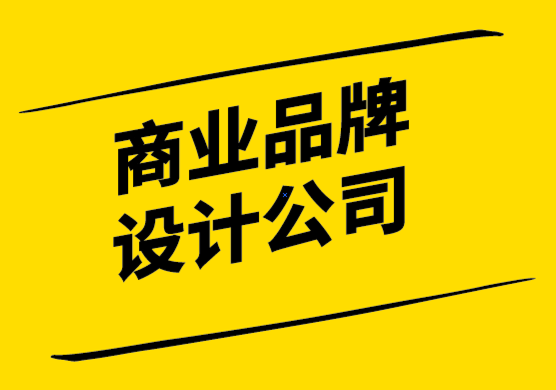 商業(yè)品牌設(shè)計公司通過4個簡單的步驟創(chuàng)建品牌風格指南.png