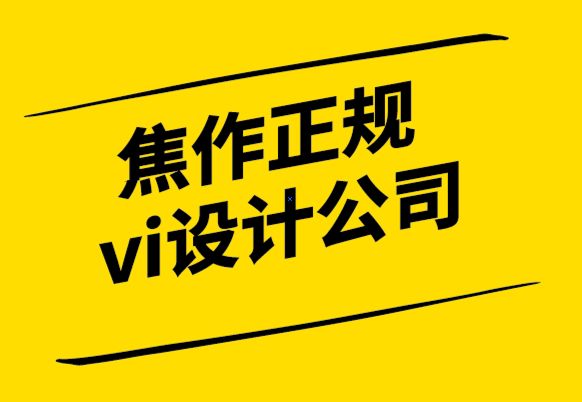 焦作正規vi設計公司改善品牌設計與標志設計工作流程的8種方法-探鳴設計.png
