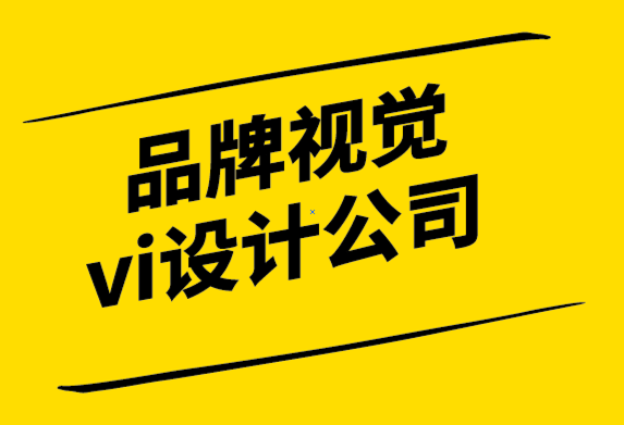品牌視覺vi設(shè)計(jì)公司解析&符號(hào)起源、演變及其在現(xiàn)代的地位.png