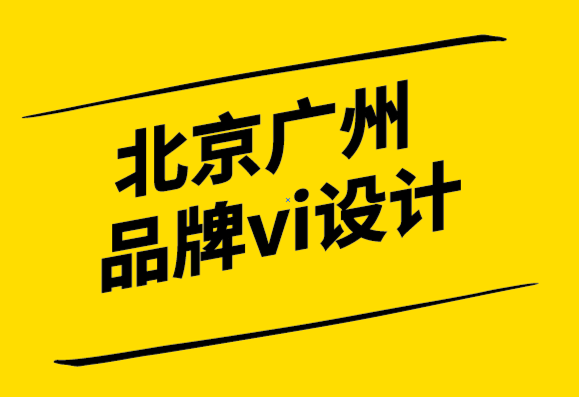 北京廣州品牌vi設計公司8個小型企業實戰的品牌推廣技巧-探鳴設計.png