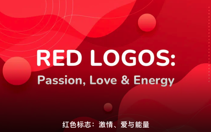 紅色標志設計是什么意思-有哪些-探鳴設計.png