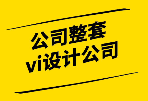 公司整套vi設計公司-需要設計品牌形象的7個原因-探鳴設計.png