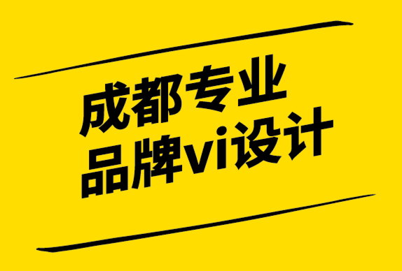 成都專業品牌vi設計有限公司如何創建令人難忘的品牌標識-探鳴設計.png