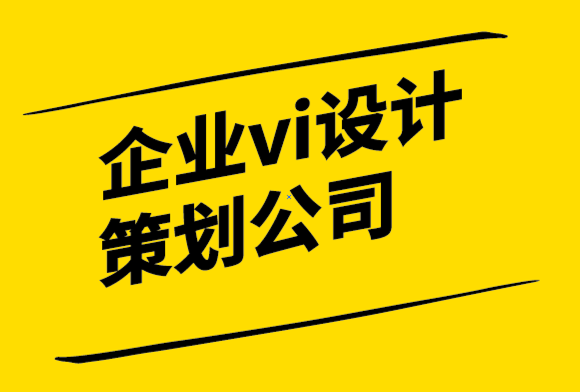 企業vi設計策劃公司為您的標志設計選擇最佳字體的指南.png
