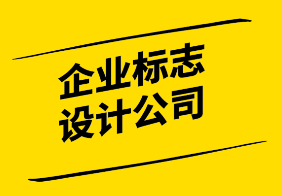 企業設計標志-如何讓你的標志給客戶留下持久的影響.png