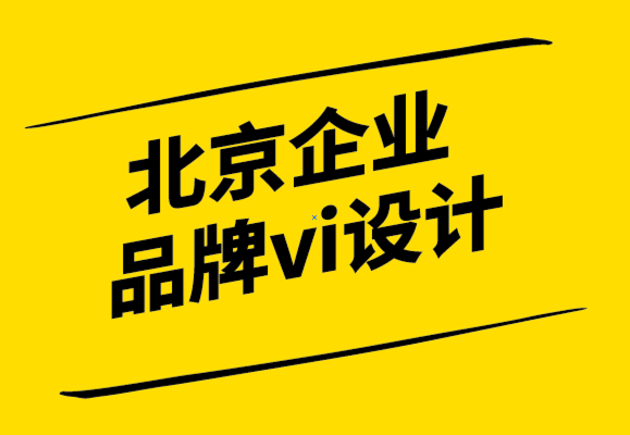 北京企業品牌vi設計機構-成功之路稀少品牌推廣要有意識.png