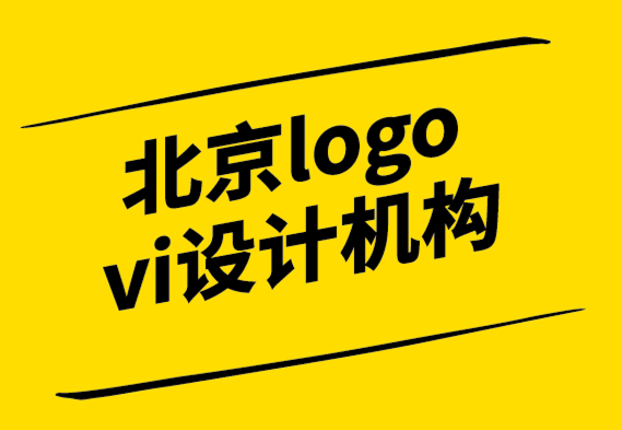 北京logo vi設計機構-為什么在設計標志之前了解品牌很重要.png