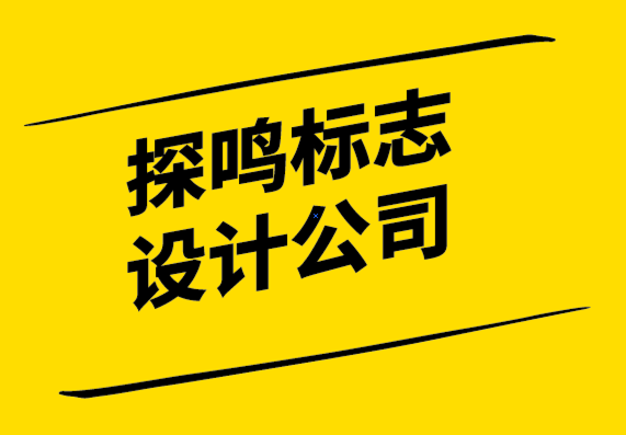 探鳴標志設計公司為您揭示標志設計心理學.png