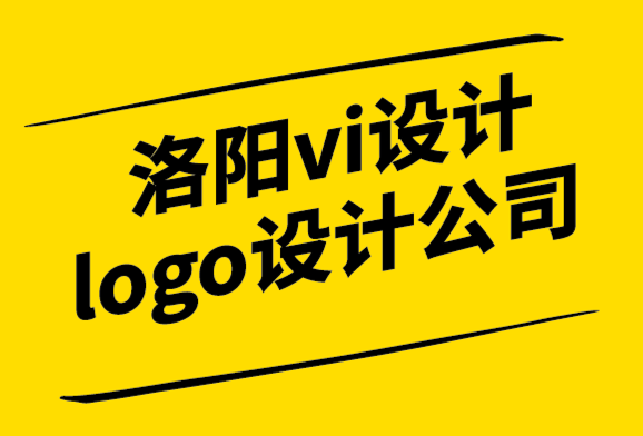 洛陽vi設計logo設計公司-品牌設計要有營銷心理學發揮作用.png