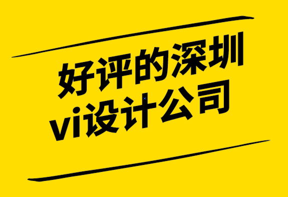 好評的深圳vi設計公司解析標志的直覺、符號和創造力.png