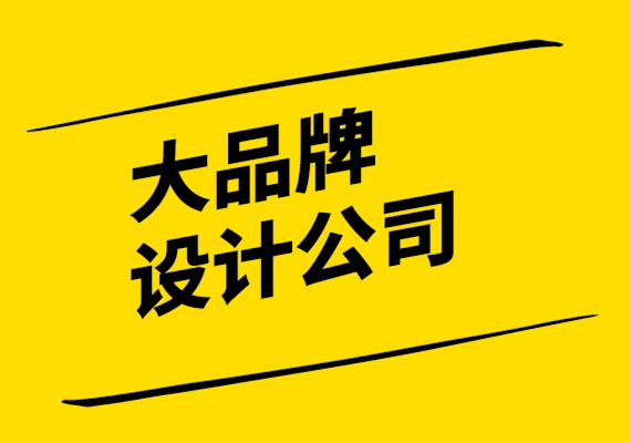 大品牌設(shè)計(jì)公司為奢侈品牌營(yíng)銷(xiāo)打造強(qiáng)大品牌設(shè)計(jì)的步驟.png