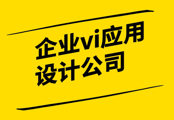 企業vi應用設計公司如何幫您確定品牌的目的-探鳴設計公司.png