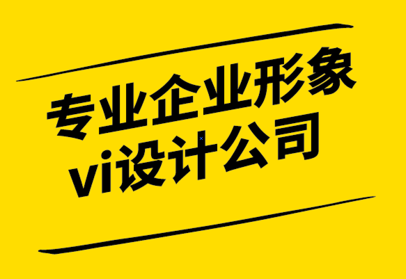 專業企業形象vi設計公司-品牌的真實性為什么很重要.png