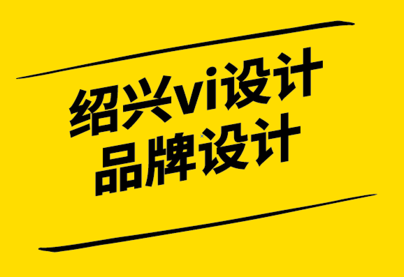 紹興vi設(shè)計紹興品牌設(shè)計公司-值得學(xué)習(xí)的個人品牌案例.png
