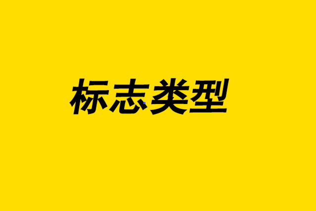 標志類型-為您的公司設計好標志1.png