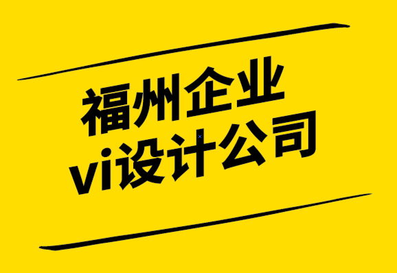 福州企業vi設計公司-高效的標志設計讓你步入品牌世界.png
