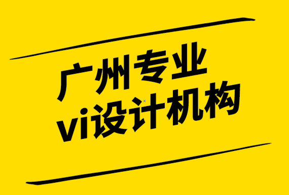 廣州專業vi設計機構設計清潔標志的基本要素和技巧.png