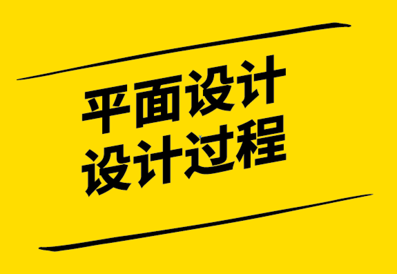 平面設計的設計過程有哪些？.png