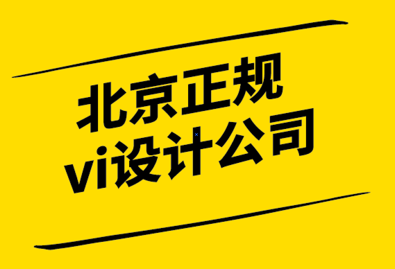 北京正規vi設計公司6個網站排版技巧.png