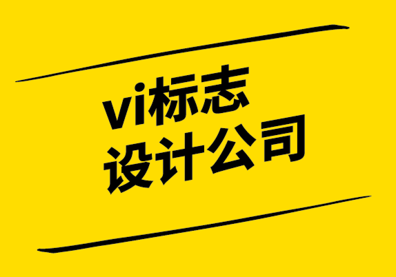 vi設計標志設計公司良好標志設計的技巧-探鳴設計公司.png