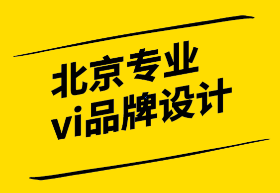 北京專業vi品牌設計公司解析品牌振興戰略.png