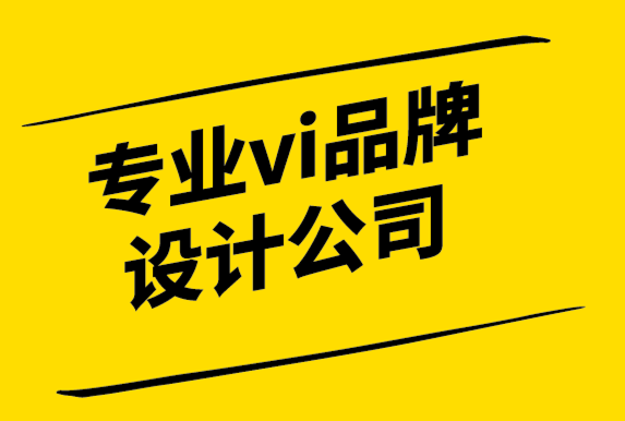 專業vi品牌設計公司-如何選擇一個有效的標志-探鳴設計公司.png