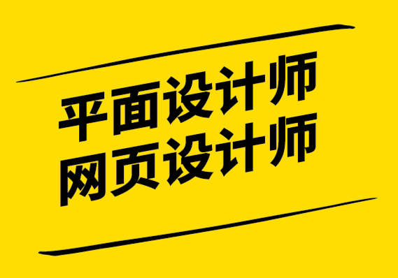 平面設計師和網頁設計師做什么-探鳴設計公司1.png