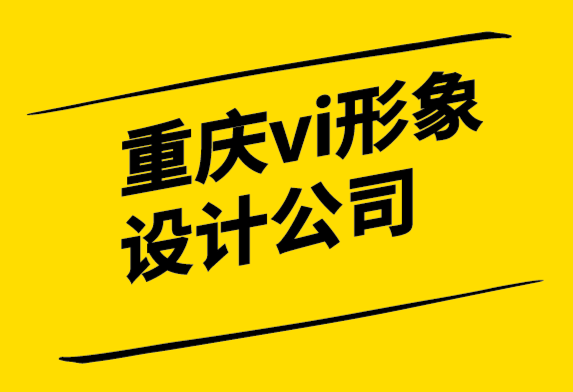 重慶vi形象設計公司-為什么品牌在設計中失敗.png