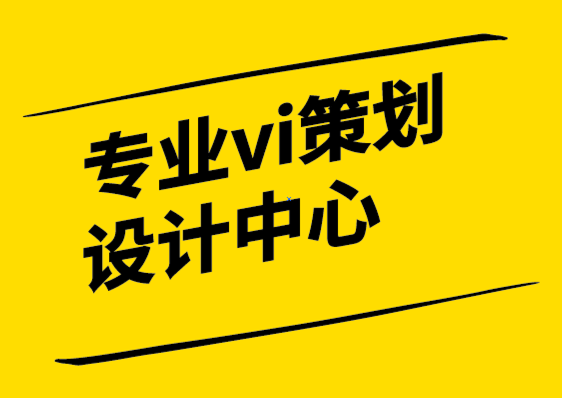 專業(yè)的vi策劃設(shè)計中心-什么是愿景-探鳴設(shè)計公司.png