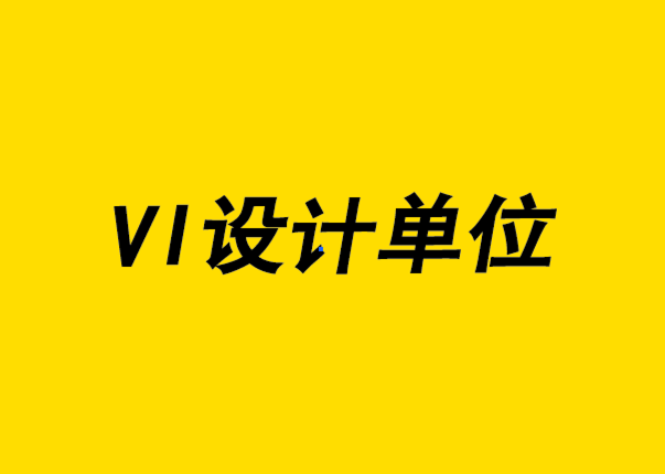  vi設計單位-消費品的使用場景角度的品牌定位.png
