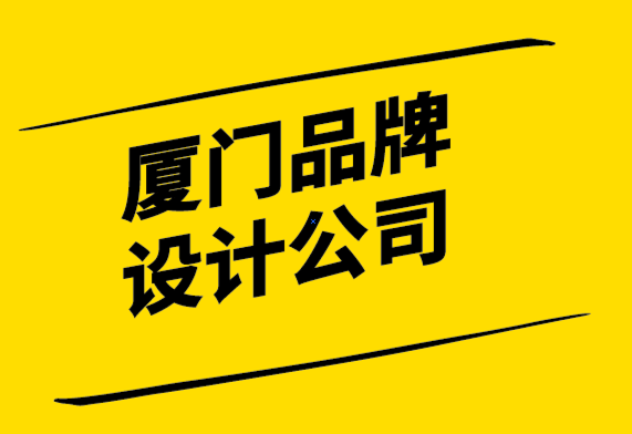 廈門品牌VI設(shè)計公司-重新審視客戶的品牌堅持.png