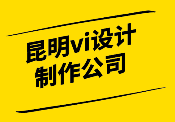 昆明vi設計制作公司您實際需要多少客戶接觸點.png