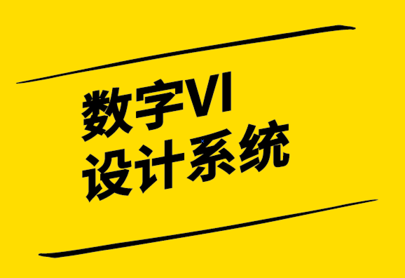 VI設計系統應該加入數字化-探鳴設計.png