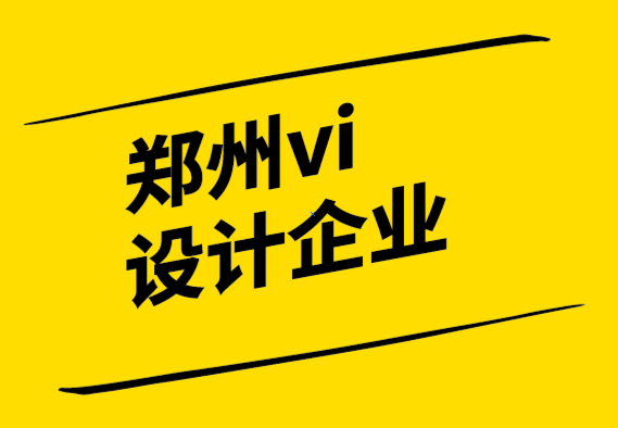 鄭州vi設計企業-讓客戶滿意的10個技巧.png